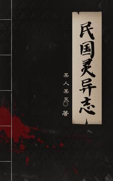 民国灵异甜文