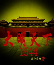 大明天下下载TXT