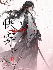快穿为了不成为社畜她只好穿越免费阅读