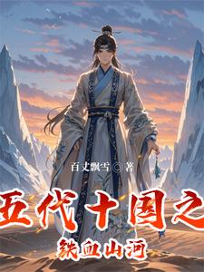 五代十国之前的历史典故