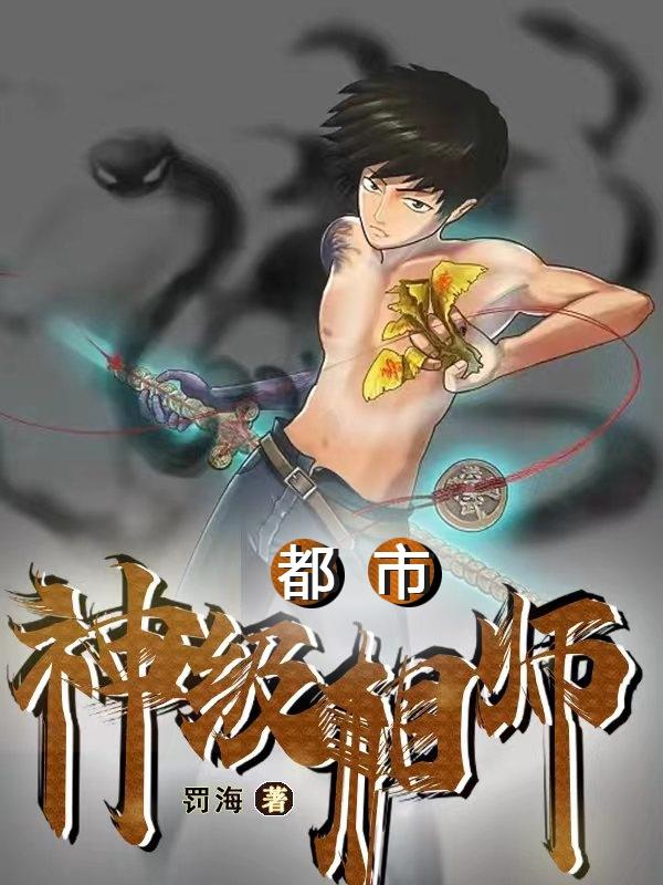 都市神级圣手免费观看