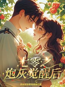 七零之炮灰长姐养娃免费阅读