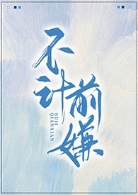 不计前嫌的爱